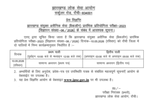 Jharkhand Combined Civil Services (Backlog) Preliminary Examination 2023 Admit Card
