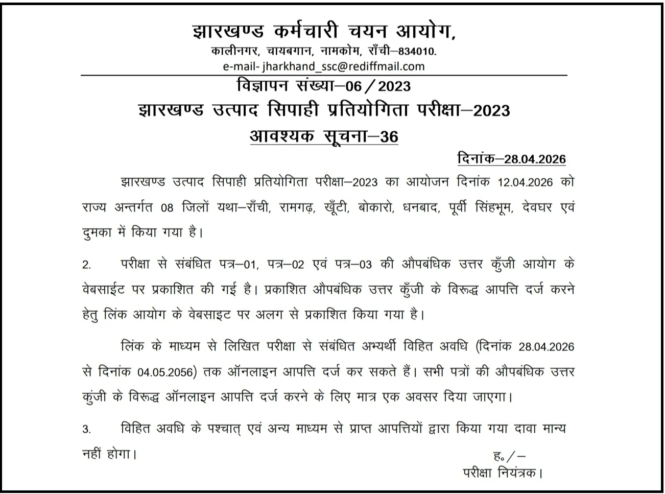 Jharkhand Excise Constable Exam 2023: Answer Key जारी, आपत्ति दर्ज करने का मौका